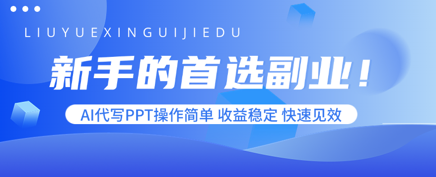 新手的首选副业！AI代写PPT操作简单，收益稳定，快速见效-test
