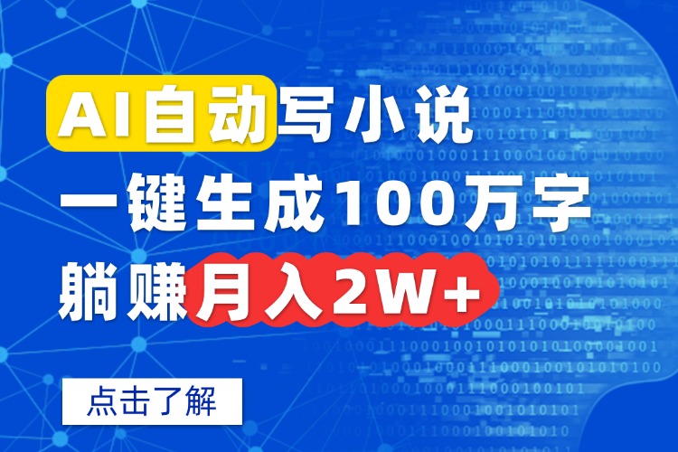 AI自动写小说，一键生成100万字，躺赚月入2W+-星舰联盟