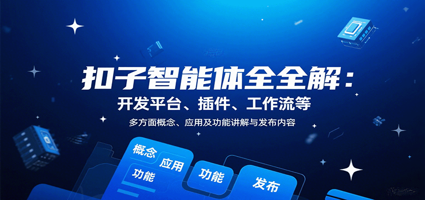 扣子智能体全解：开发平台、插件、工作流等多方面概念、应用及功能讲解与发布内容-搞个副业