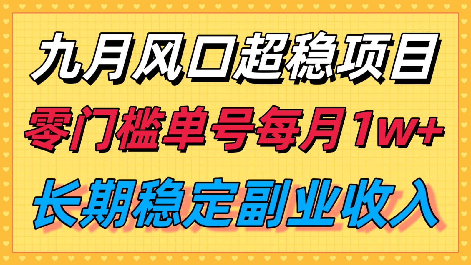 九月风口项目，支付宝分成代运营，长期稳定收入，零门槛单号每月1w＋-搞个副业