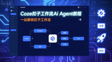 Coze扣子工作流Ai Agent教程，一站解锁扣子工作流-搞个副业