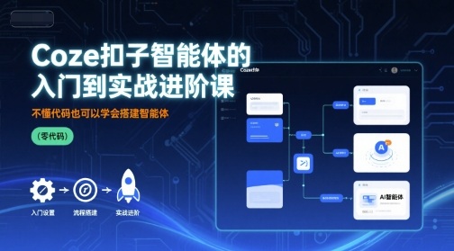 Coze扣子智能体的入门到实战进阶课，不懂代码也可以学会搭建智能体-青年云网创—高质量项目商城