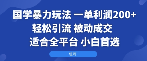 国学暴力玩法：一单利润2张+轻松引流 被动成交  适合全平台   小白首选-test