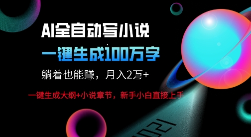 AI自动写小说新玩法，一键生成100W字，轻松月躺入1W+-青年云网创—高质量项目商城