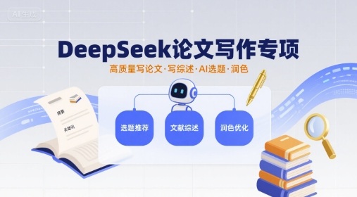 DeepSeek论文写作专项，高质量写论文写综述AI选题润色-搞个副业