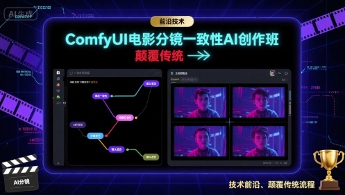 ComfyUI电影分镜一致性AI创作班，前沿技术，颠覆传统-青年云网创—高质量项目商城