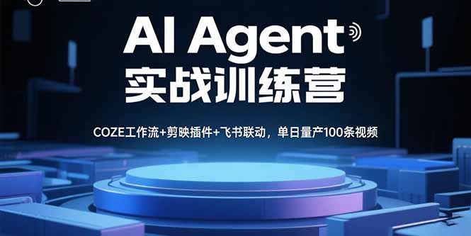 AI Agent实战训练营，COZE工作流+剪映插件+飞书联动，单日量产100条视频-青年云网创—高质量项目商城