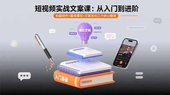 短视频实战文案课：从入门到进阶 标题创作+脚本撰写+文案优化三大核心模块-test