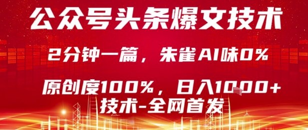 公众号头条号爆文技术，2分钟一篇，原创度100%，朱雀AI味0%，复制粘贴，日入1k-test