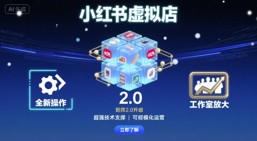 小红书虚拟店矩阵2.0，全新操作，超强技术，可工作室放大-青年云网创—高质量项目商城