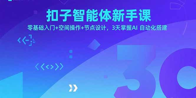 扣子智能体新手课，零基础入门+空间操作+节点设计，3天掌握AI自动化搭建-星舰联盟