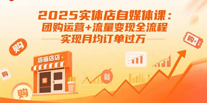 2025实体店自媒体课：团购运营+流量变现全流程，实现月均订单过万-星舰联盟