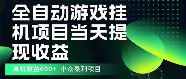最新全自动下载游戏  操作简单，单机当天收益600+，收益无上限，可矩阵…-星舰联盟