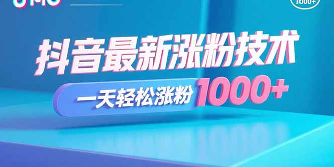 抖音最新涨粉技术，一天轻松涨粉1000+-test