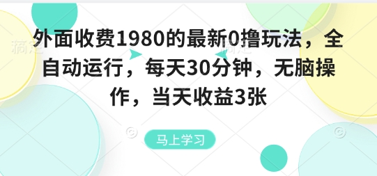 外面收费1980的最新0撸玩法，全自动挂G，每天30分钟，无脑操作，当天收益3张-test