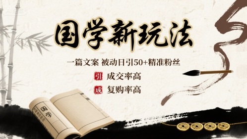 国学新玩法：一篇文案  被动日引50+精准粉丝成交率高  复购率高-test