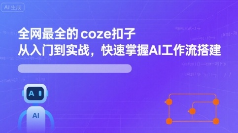 全网最全的coze扣子从入门到实战，快速掌握AI工作流搭建-test
