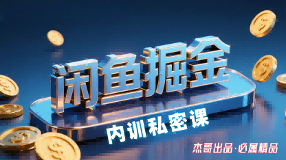 闲鱼掘金训练营，小白轻松上手，日入2张-test