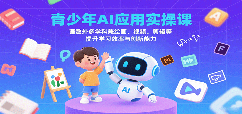 青少年AI应用实操课：语数外多学科兼绘画、视频、剪辑等提升学习效率与创新能力-青年云网创—高质量项目商城