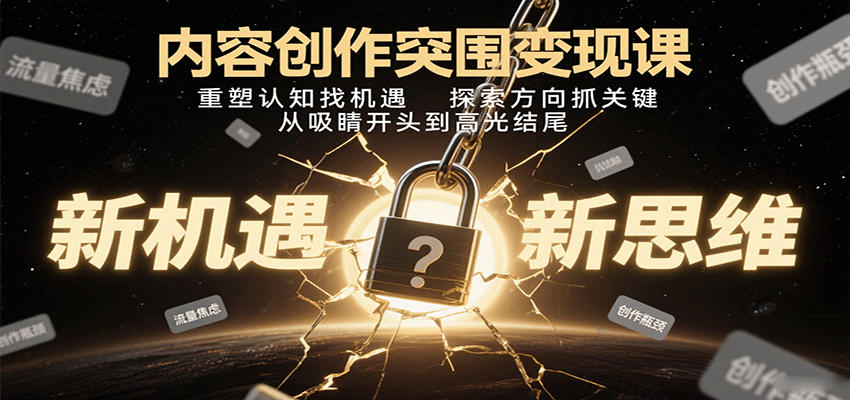 内容创作突围变现课：重塑认知找机遇，探索方向抓关键，从吸睛开头到高光结尾-青年云网创—高质量项目商城
