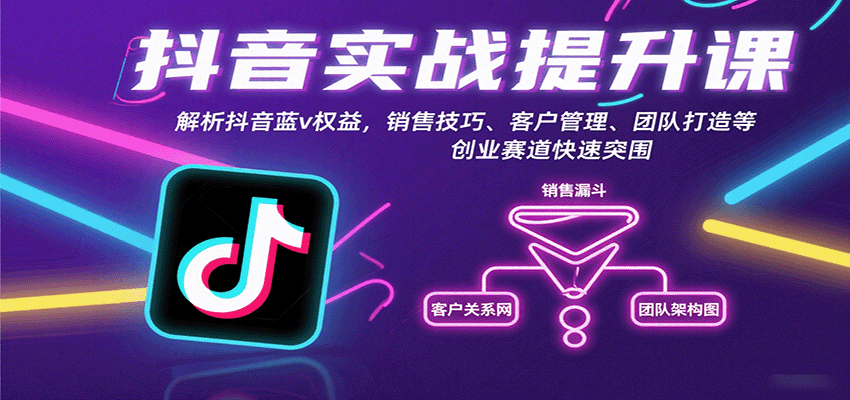 抖音实战提升课：解析抖音蓝v权益，销售技巧、客户管理、团队打造等创业赛道快速突围-青年云网创—高质量项目商城