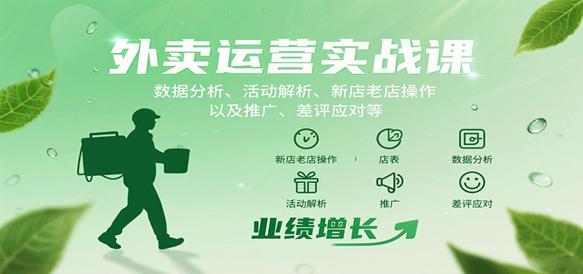 外卖运营实战课：数据分析、活动解析、新店老店操作以及推广、差评应对等-青年云网创—高质量项目商城