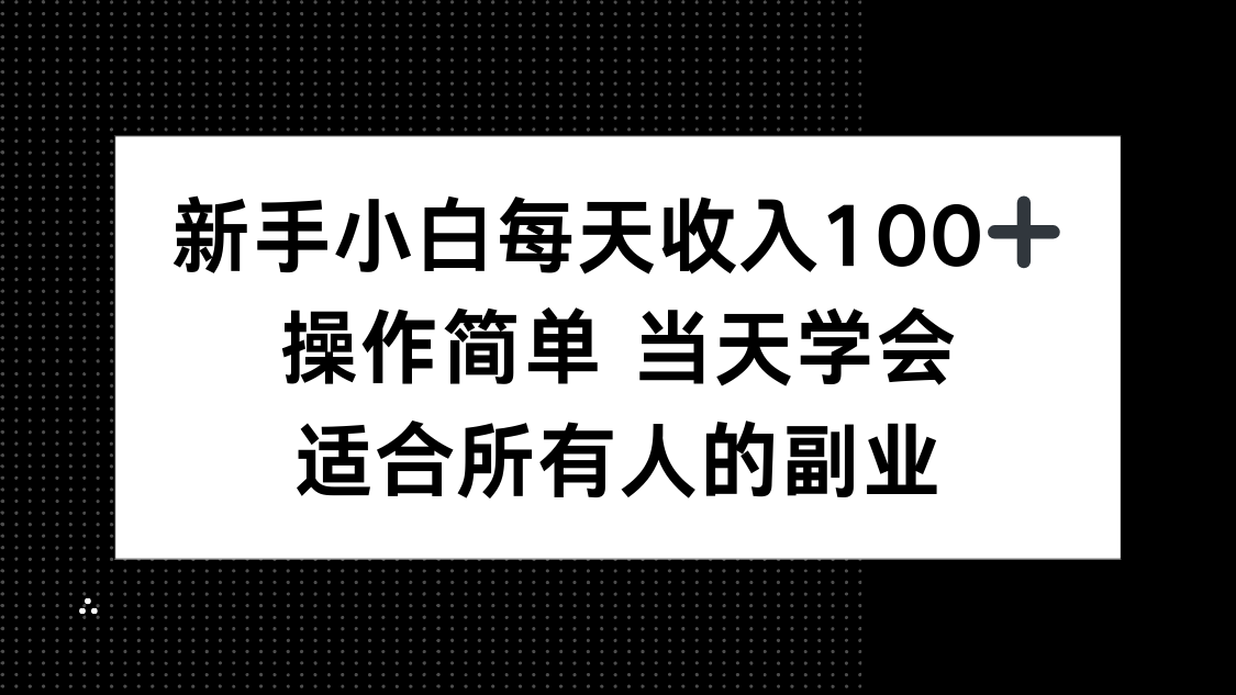 新手小白每天收入100+，操作简单 当天学会 ，适合所有人的副业-青年云网创—高质量项目商城