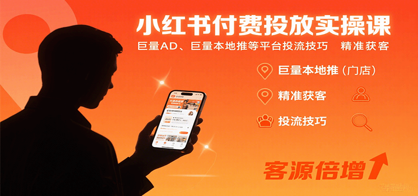 小红书付费投放实操课：巨量AD、巨量本地推等平台投流技巧精准获客-青年云网创—高质量项目商城
