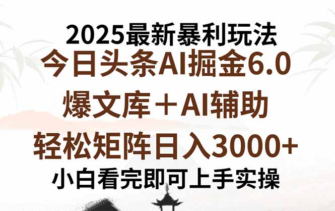 2025年今日头条最新暴利玩法6.0，一键生成爆款，轻松实现矩阵日入3000+-青年云网创—高质量项目商城