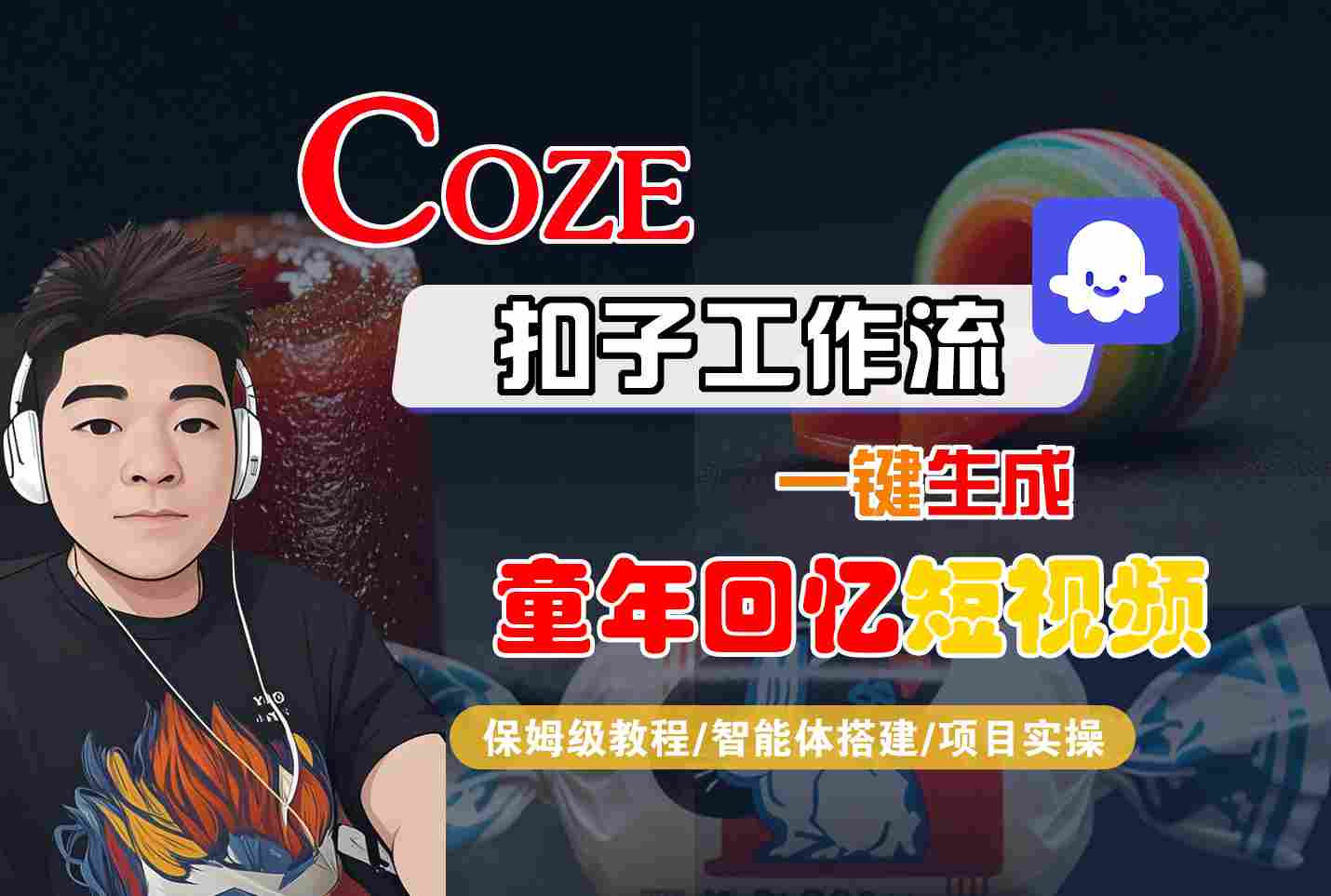 Coze扣子智能体工作流一键生成童年回忆短视频，全流程保姆级教学-青年云网创—高质量项目商城