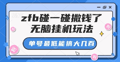 zfb碰一碰撒钱了，无脑挂G玩法，单号最低能搞大几张-青年云网创—高质量项目商城