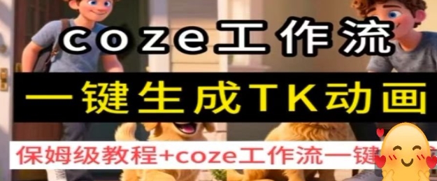 coze工作流一键生成TK动画，保姆级教程+coze工作流一键生成-青年云网创—高质量项目商城