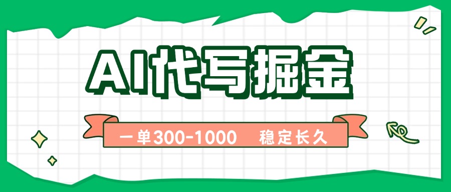 AI代写掘金，一单一结，永不失业副业，轻松月入过万【附指令工具】-青年云网创—高质量项目商城