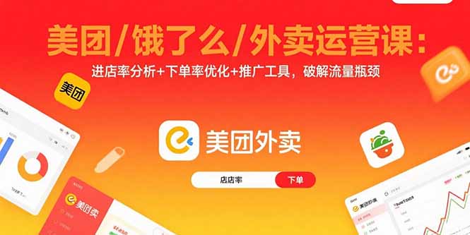 美团/饿了么/外卖运营课：进店率分析+下单率优化+推广工具，破解流量瓶颈-青年云网创—高质量项目商城