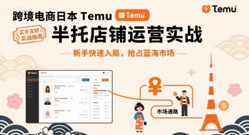跨境电商日本Temu半托管店铺运营实战，新手快速入局，抢占蓝海市场-青年云网创—高质量项目商城