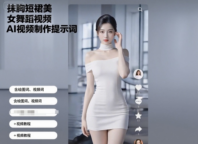 抹胸短裙美女舞蹈视频AI视频制作提示词（含绘图词、视频词）+视频教程-青年云网创—高质量项目商城