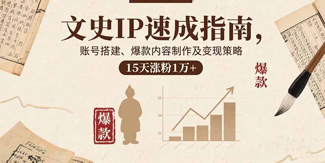 文史IP速成指南，账号搭建、爆款内容制作及变现策略，15天涨粉1万+-小目标轻创