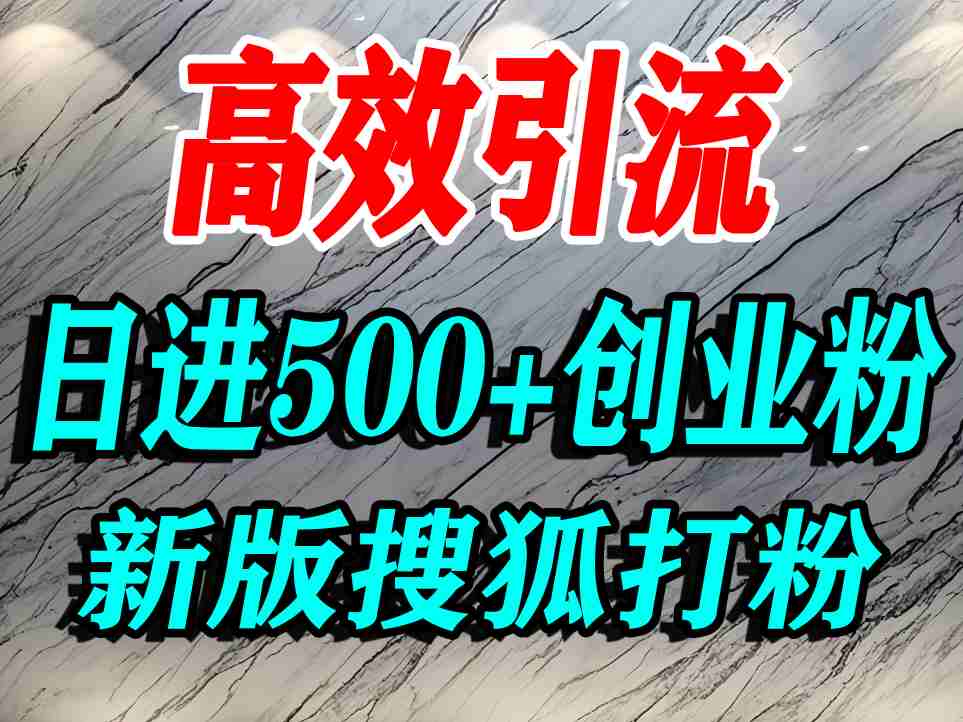 怎么打创业粉？搜狐网打精准创业粉，打粉引流教程，单人日引500+精准创业粉-青年云网创—高质量项目商城