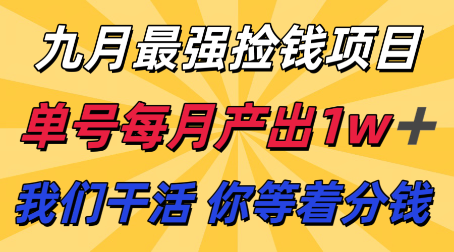 九月最强捡钱项目！ 支付宝分成代运营，我们干活，你分钱！单号月产1w+-飞叔云网创