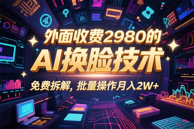 0粉丝0基础，用AI换脸改头换面，3分钟一条原创视频，收益稳稳-飞叔云网创