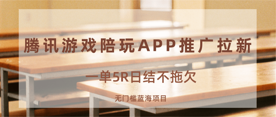 游戏陪玩APP推广拉新，一单5R日结，无门槛蓝海项目-飞叔云网创
