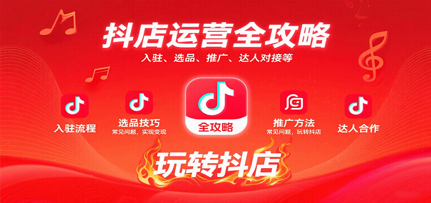 抖店运营全攻略：入驻、选品、推广、达人对接等常见问题，玩转抖店实现变现-飞叔云网创