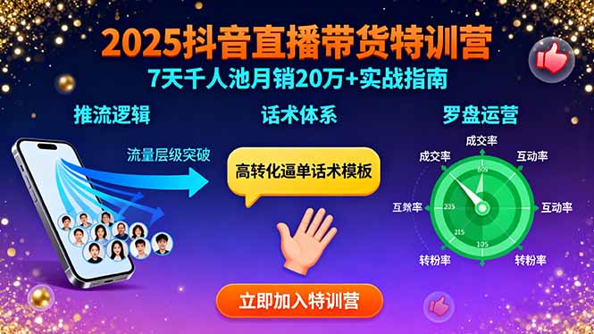 2025抖音直播带货特训：推流逻辑、话术体系、罗盘运营,7天千人池月销20万+-飞叔云网创
