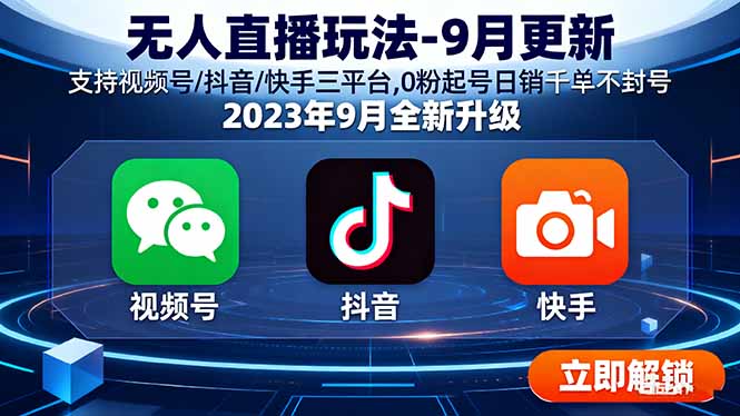 无人直播玩法-9月更新 支持视频号/抖音/快手三平台,0粉起号日销千单不封号-飞叔云网创