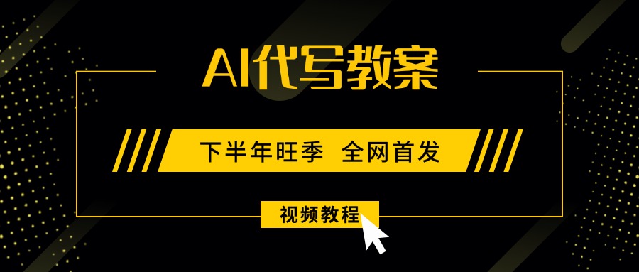 AI代写教案，9月开学旺季，日入300-1000+，蓝海项目，永不失业副业兼职！-飞叔云网创