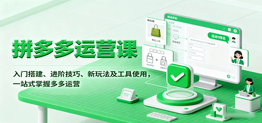 拼多多运营课，入门搭建、进阶技巧、新玩法及工具使用，一站式掌握多多运营-test