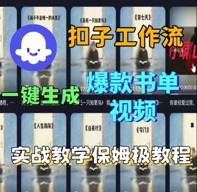 Coze扣子工作流一键生成爆款书单视频，实战保姆级教程-飞叔云网创