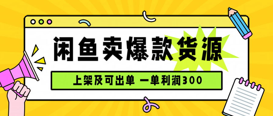 闲鱼卖爆款货源，每天利润1000，上架即出单-飞叔云网创