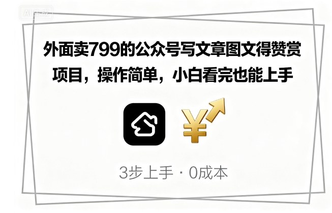 外面卖799的公众号写文章图文得赞赏项目，操作简单，小白看完也能上手-飞叔云网创