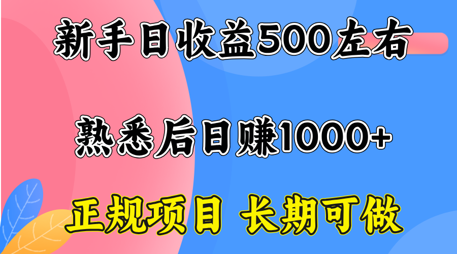 一台电脑，前期日收益300-500，熟练后日入1000左右-飞叔云网创